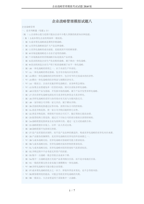 企业战略管理模拟考试试题-2016版