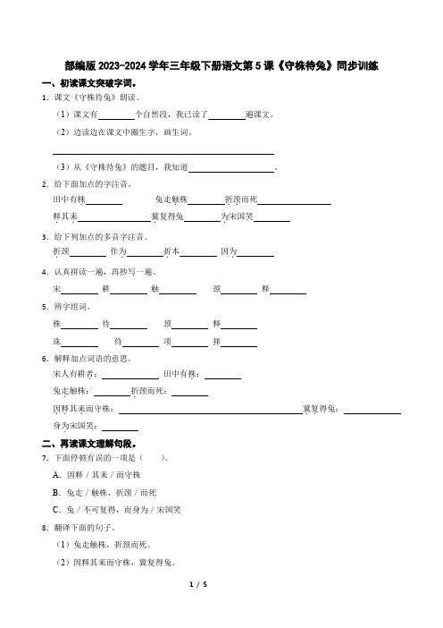 部编版2023-2024学年三年级下册语文第5课《守株待兔》同步训练