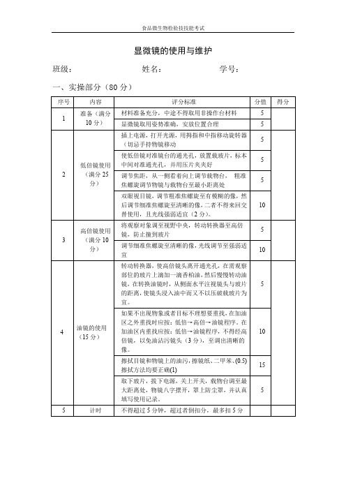 微生物技能考核标准