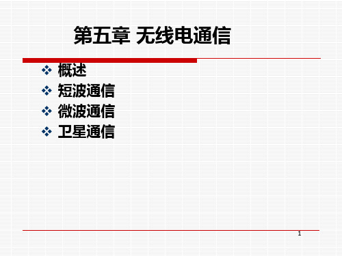 第六 无线电通信 微波与无线电通信部分