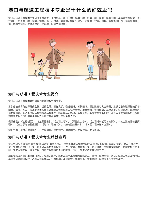 港口与航道工程技术专业是干什么的好就业吗