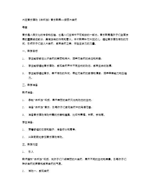 大班音乐律动《去郊游》音乐教案——探索大自然