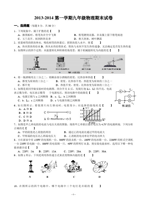 2013-2014第一学期九年级物理期末试卷