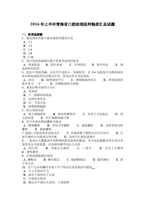 2016年上半年青海省口腔助理医师釉质汇总试题