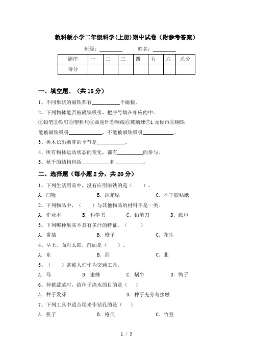 教科版小学二年级科学(上册)期中试卷(附参考答案)