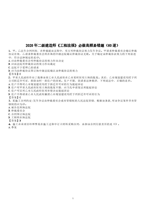 2020年二级建造师考试新教材必做《工程法规》高频易错题汇总