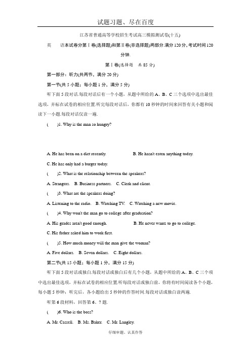 江苏省高考2018年高三招生考试20套模拟测试 英语试题十五 含解析