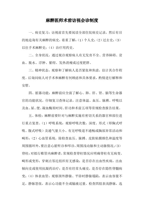 麻醉医师术前访视会诊制度