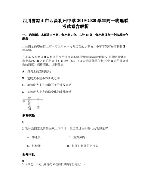 四川省凉山市西昌礼州中学2019-2020学年高一物理联考试卷含解析