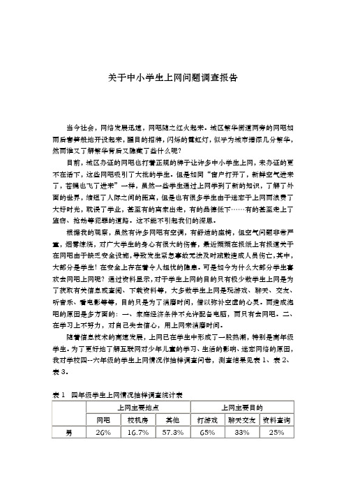 有关中小学生上网问题调查报告