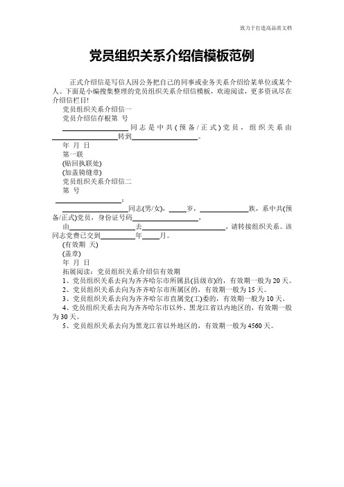 党员组织关系介绍信模板范例