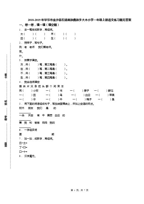 2018-2019年毕节市金沙县石场苗族彝族乡大木小学一年级上册语文练习题无答案