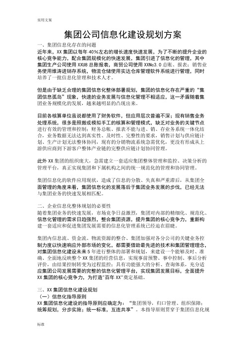 集团公司的管理系统信息化建设规划方案设计