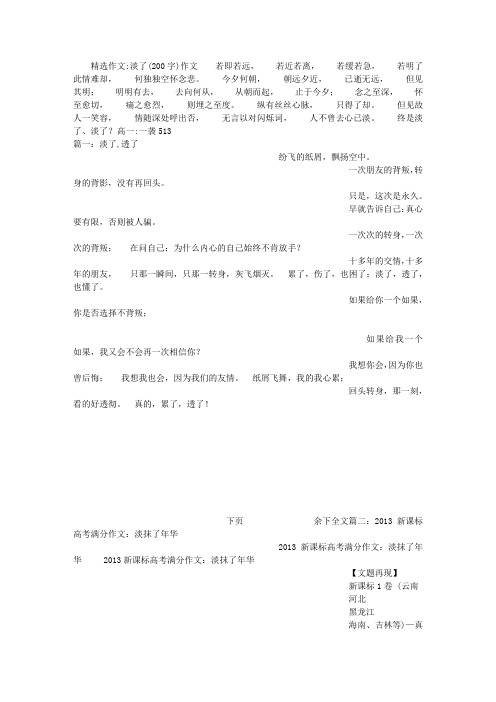淡了(200字)作文