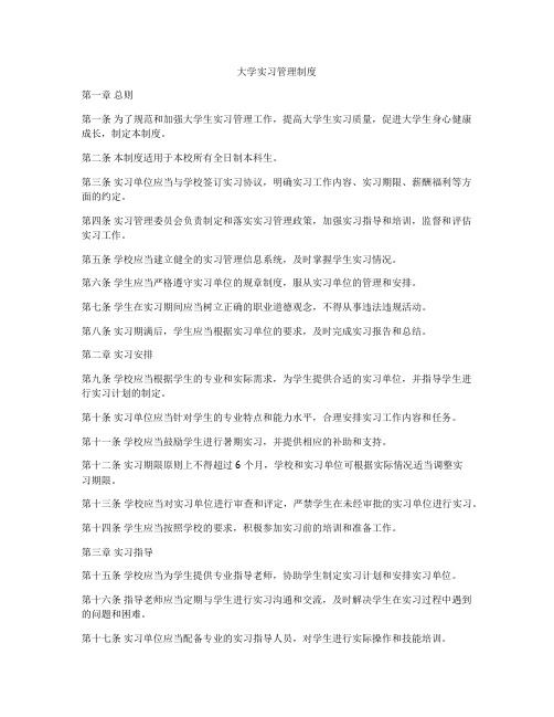 大学实习管理制度