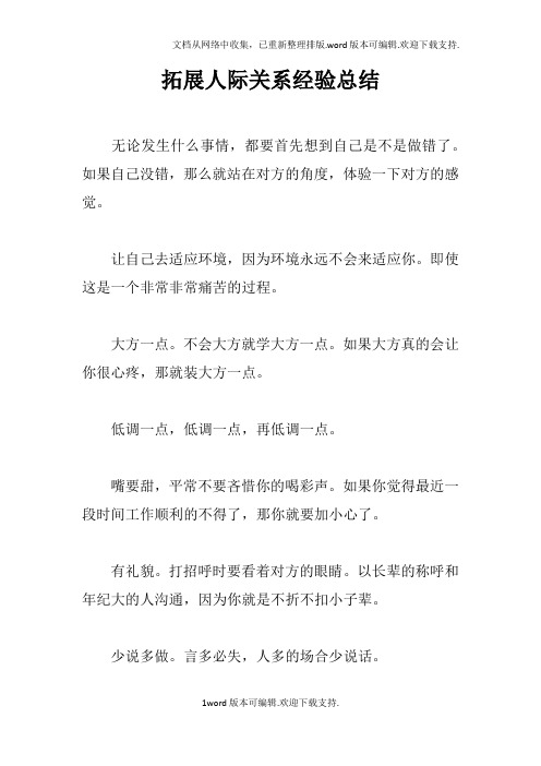 拓展人际关系经验总结
