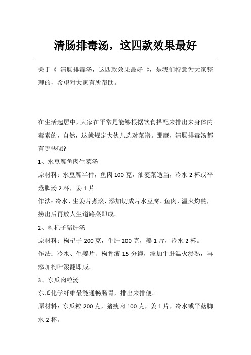 清肠排毒汤,这四款效果最好
