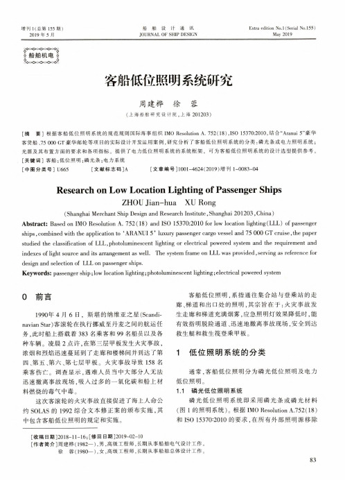 客船低位照明系统研究