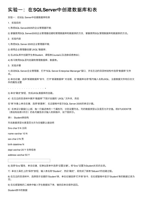 实验一：在SQLServer中创建数据库和表