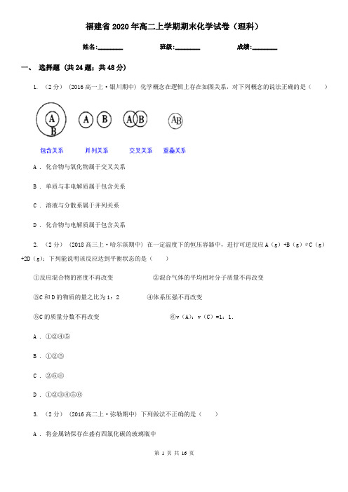 福建省2020年高二上学期期末化学试卷(理科)