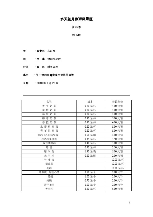 728游园部售卖商品价格申请表.doc