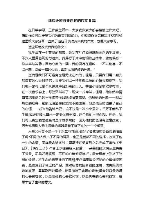 适应环境改变自我的作文5篇