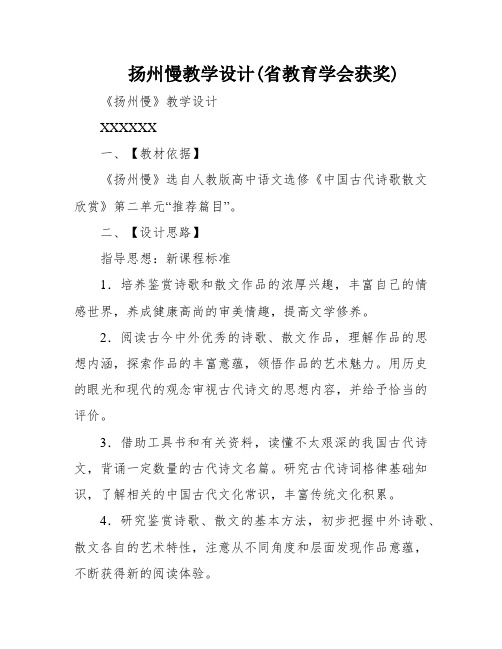 扬州慢教学设计(省教育学会获奖)