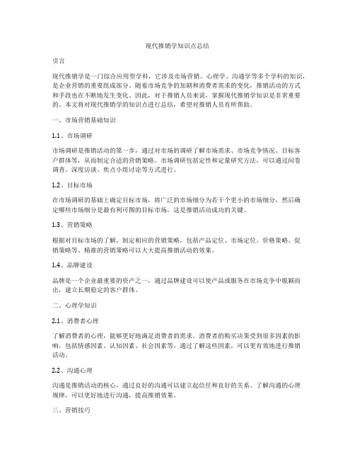 现代推销学知识点总结