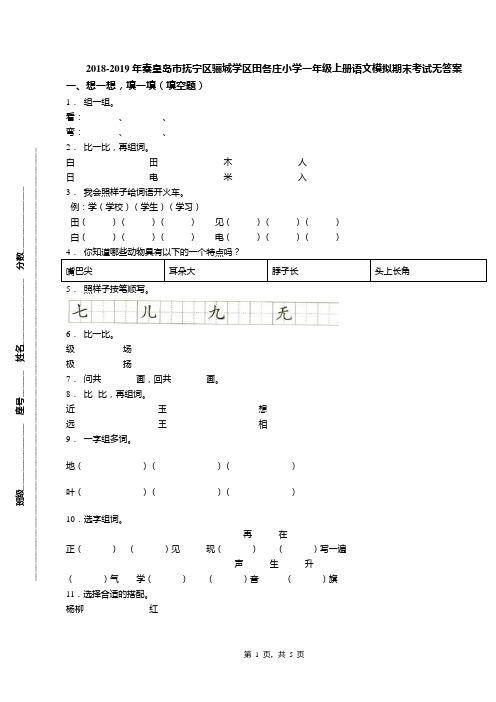 2018-2019年秦皇岛市抚宁区骊城学区田各庄小学一年级上册语文模拟期末考试无答案