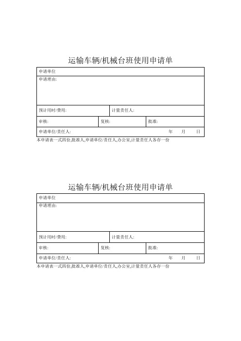 运输车辆机械台班使用申请单