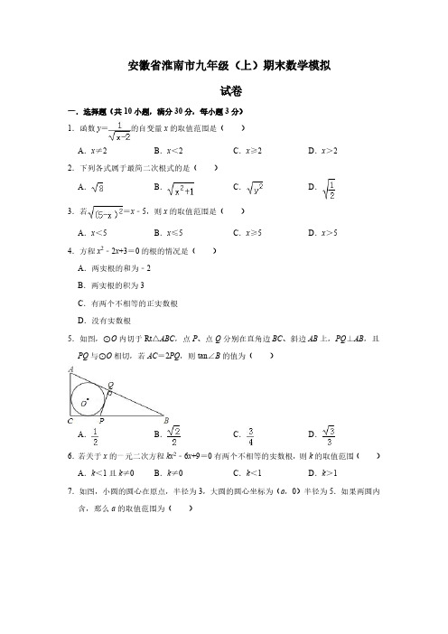 安徽省淮南市九年级上册期末数学模拟试卷有答案(PDF版)