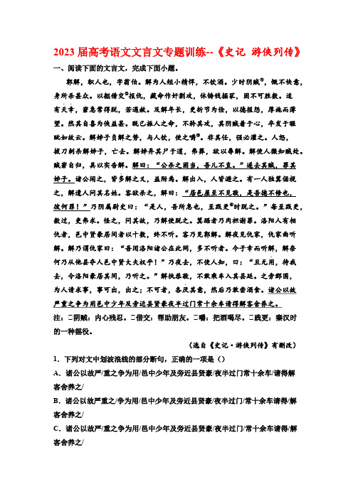 2023届高考语文文言文专题训练--《史记 游侠列传》(含答案)