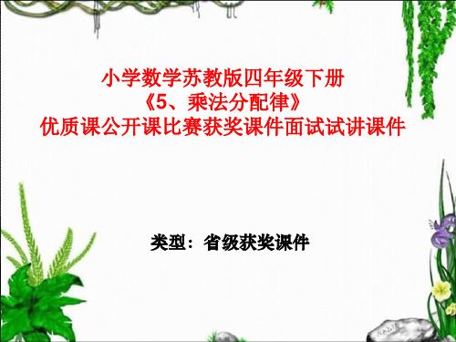 小学数学苏教版四年级下册《5、乘法分配律》优质课公开课课件获奖课件比赛观摩课件