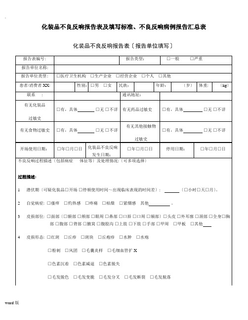 化妆品不良反应报告表及填写规范、不良反应病例报告汇总表