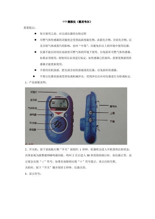 CO测报仪(霍尼韦尔)使用说明