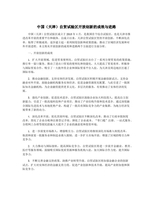 中国(天津)自贸试验区开放创新的成效与进路