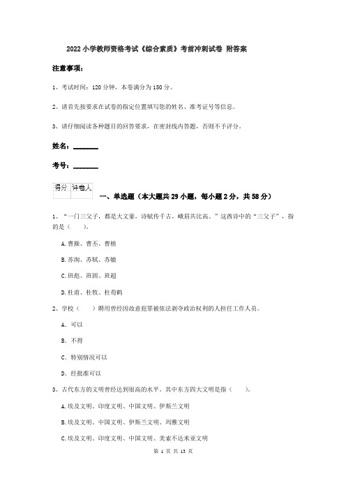 2022小学教师资格考试《综合素质》考前冲刺试卷 附答案