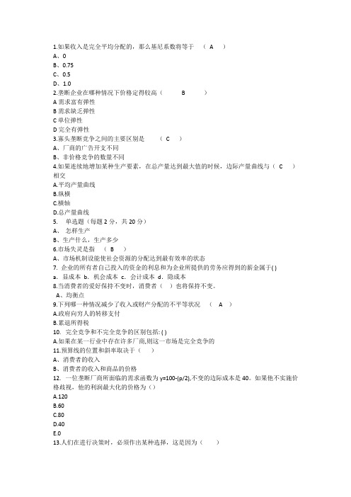 2014年经济学知识：如果收入完全平均分配的那么基尼系数将等理论考试试题及答案