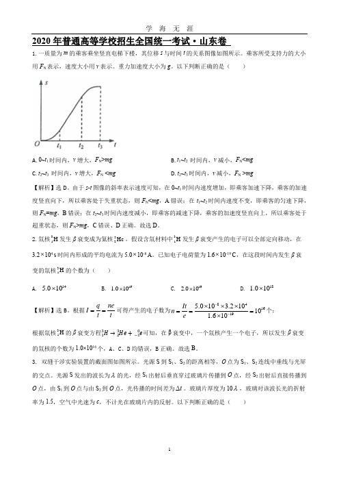 (2020年7月整理)2020年新高考山东卷物理试题解析.doc