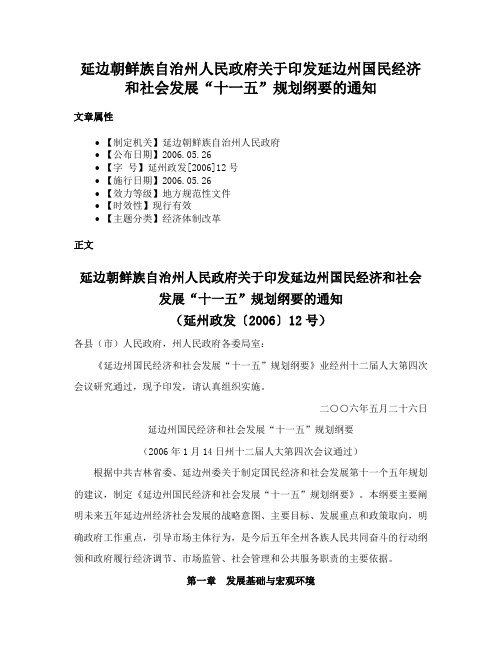 延边朝鲜族自治州人民政府关于印发延边州国民经济和社会发展“十一五”规划纲要的通知