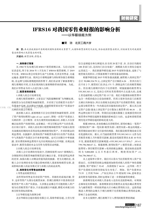 IFRS16对我国零售业财报的影响分析——以华联综超为例