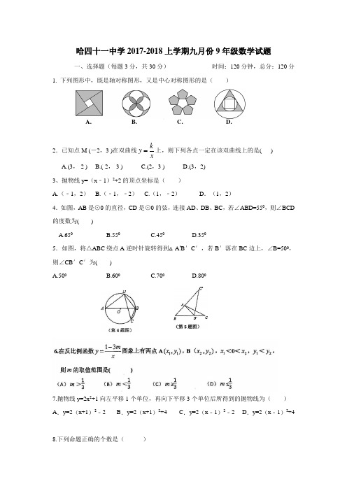 十一中学校2018届九年级(五四学制)10月月考数学试题(无答案)