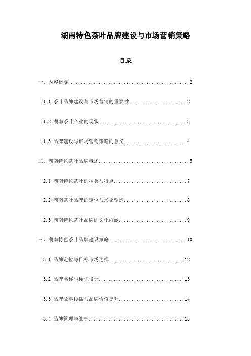 湖南特色茶叶品牌建设与市场营销策略