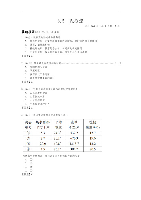 ]3.5《泥石流》 练习(答案与试题未分开)