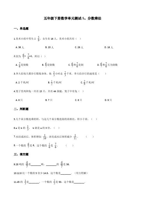 五年级下册数学单元测试 - 5.分数乘法 北师大版(含答案)