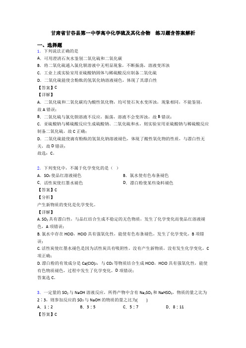 甘肃省甘谷县第一中学高中化学硫及其化合物  练习题含答案解析