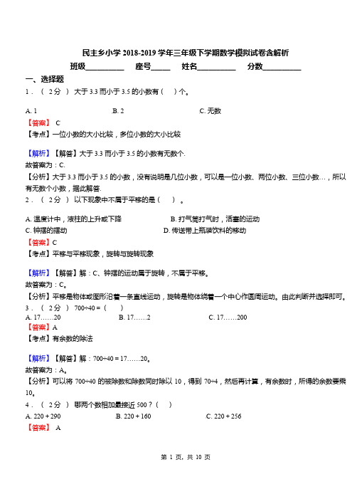 民主乡小学2018-2019学年三年级下学期数学模拟试卷含解析