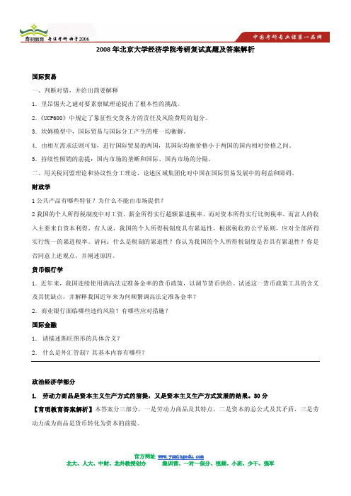 2008年北京大学经济学院考研复试真题及答案解析