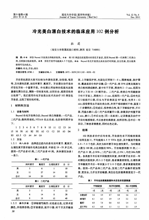 冷光美白漂白技术的临床应用102例分析