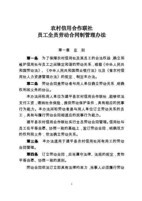 县级农村信用合作联社员工劳动合同制管理办法